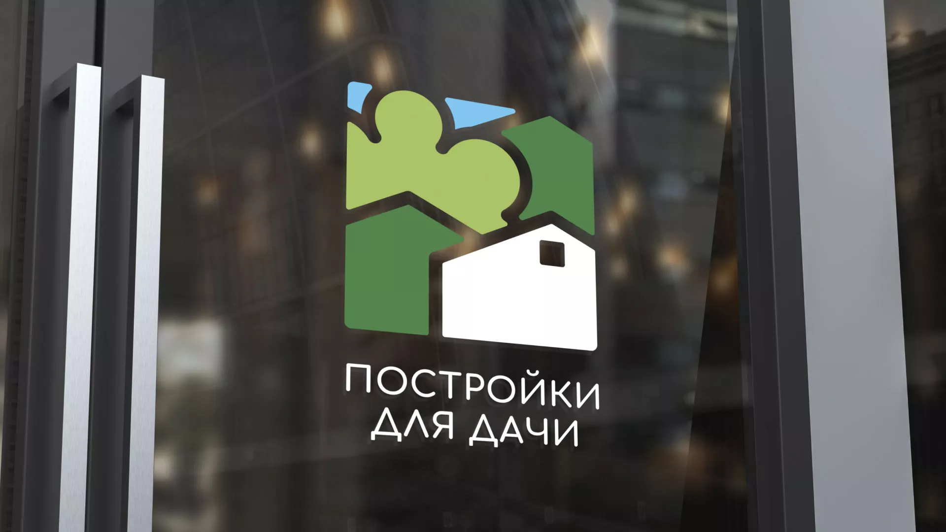 Разработка логотипа в Южноуральске для компании «Постройки для дачи»